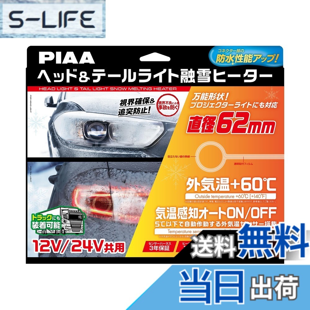 【送料無料】PIAA(ピア) 車用 バルブ ヘッド&テールライト用 融雪ヒーター ユニット&外気温センサーハーネス 【O型】 12V・24V共用 メーカー付き 洗車機OK 車検対応 2個入 SMH6