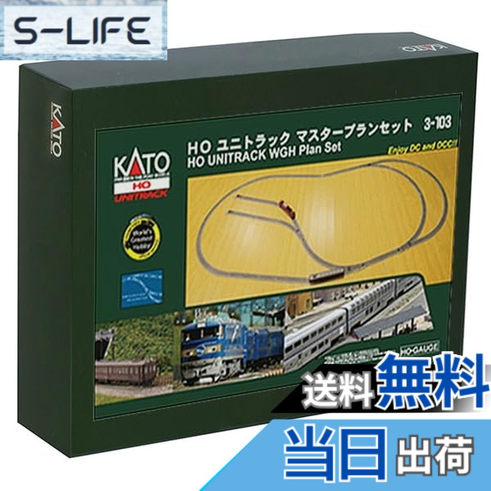 【送料無料】KATO HOゲージ ユニトラックマスタープランセット 3-103 鉄道模型 レールセット