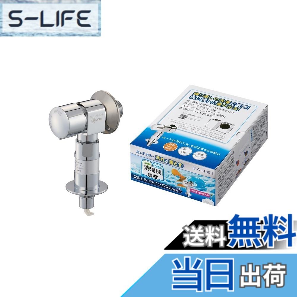 【送料無料】SANEI(サンエイ) 洗濯機送り座水栓 発生 90°開閉 スリムタイプ 安全装置付き 寒冷地用 PY1433T6K