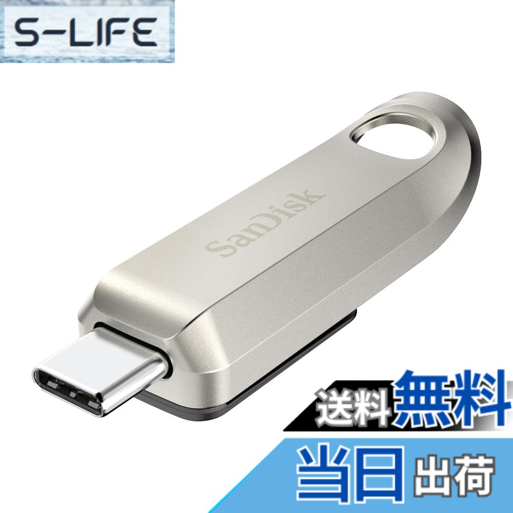 【送料無料】SanDisk 256GB ウルトララックス USB Type-Cフラッシュドライブ - 最大400MB/秒、USB 3.2 Gen 1、プレミアムメタルデザイン - SDCZ75-256G-G46。｜S-LIFE