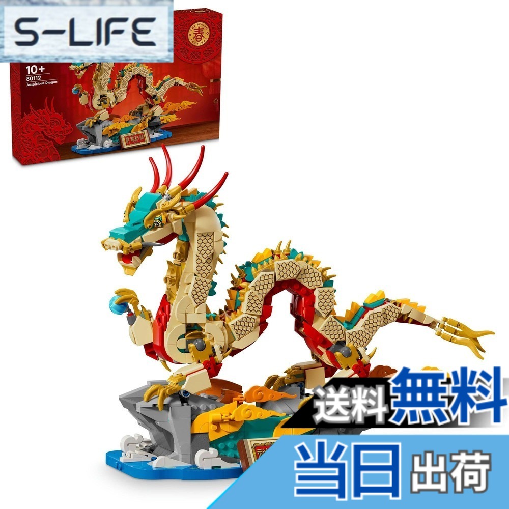 【貨物輸送無料】レゴ(LEGO) 仕合わせの火竜 手あそび 手あそび 差し上げ物 立ちはだかる お坊っちゃん 御嬢さん 小わっぱ 9歳 10歳 11歳 12歳 小学生 火竜 新年 80112