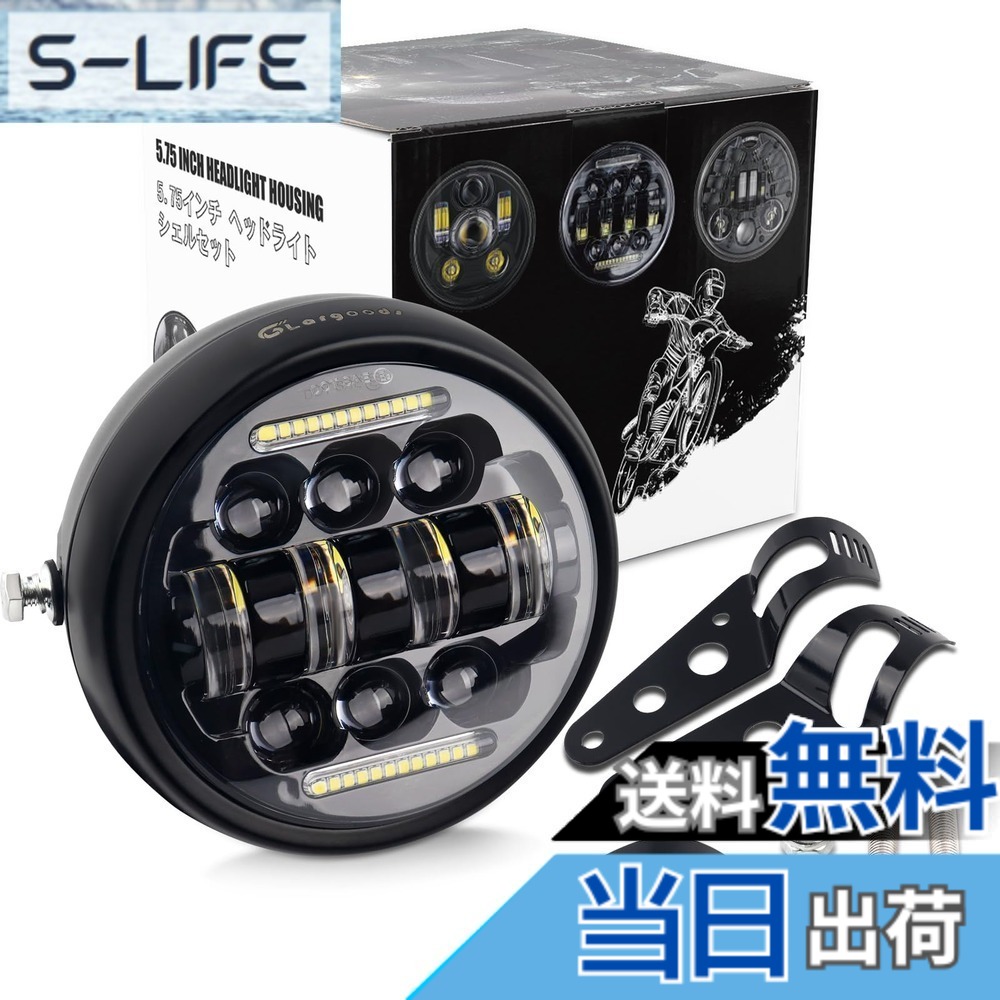 【送料無料】Largoods LEDヘッドライト バイク用 シェル付き 5.75インチ DRL機能付き Hi/Lo切り替え ledヘッドライト ハウジング＆ブラケット付き 6000K 高輝度 IP67防水 ダイナワイドグライド ハーレー gsx250r ヤマハ ホンダ cb400汎用 ブラック