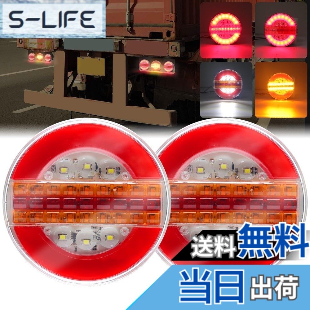 【送料無料】Aoling トレーラーテールトラックリアラ LEDテールランプ 12V 24V LEDトラック テールランプ シーケンシャル 二列流れる ウィンカー クリアランスランプ 丸型 2個入り