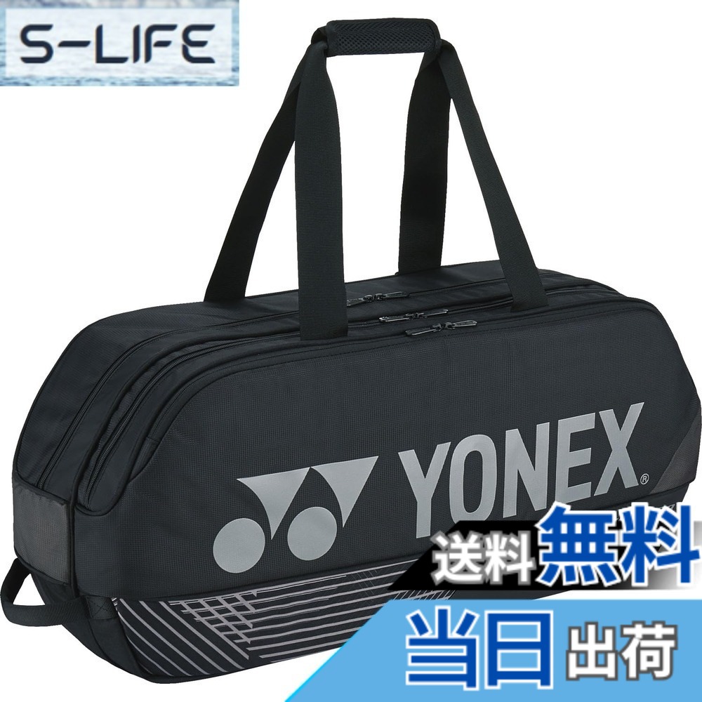 【送料無料】[ヨネックス] テニス バドミントン ラケットバッグ トーナメントバッグ ラケット2本収納可能 ブラック｜S-LIFE