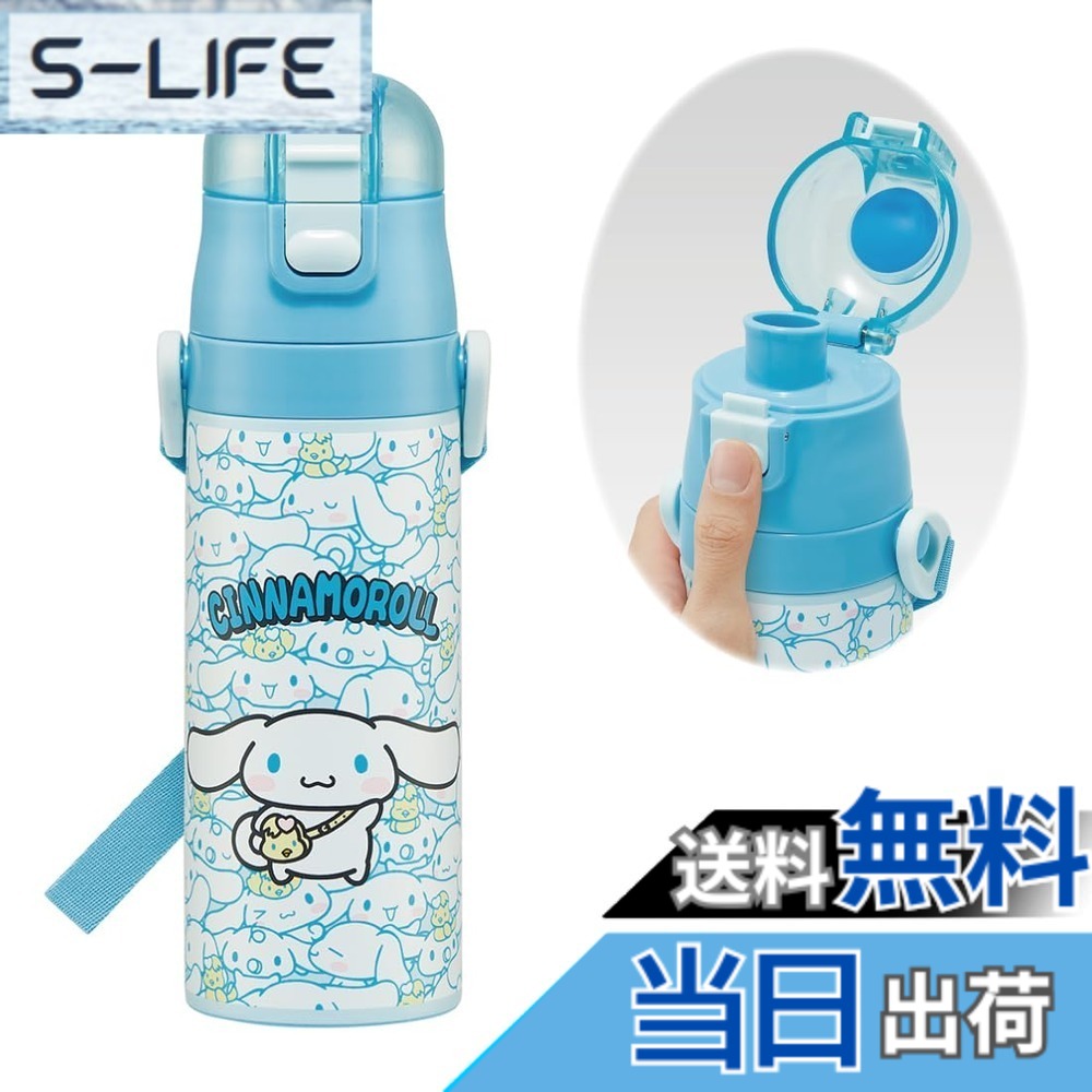 【送料無料】スケーター(Skater) 子供用 ステンレス 水筒 直飲み 470ml シナモロール うしろうしろ サンリオ 子供に優しい軽量タイプ 保冷専用 waterbottle スポーツボトル かわいい キッズ 子供 こども 水瓶 SDC4-A