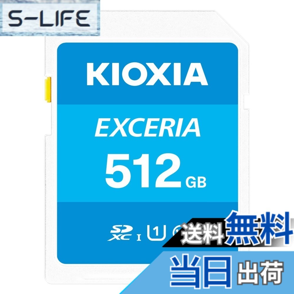 【貨物輸送無料】KIOXIA(キオクシア)【日本製】SD歌留多 512GB SDXC UHS-I Class10 読出速度100MB/s 国内置き目品 製造業者5年 KLNEA512G
