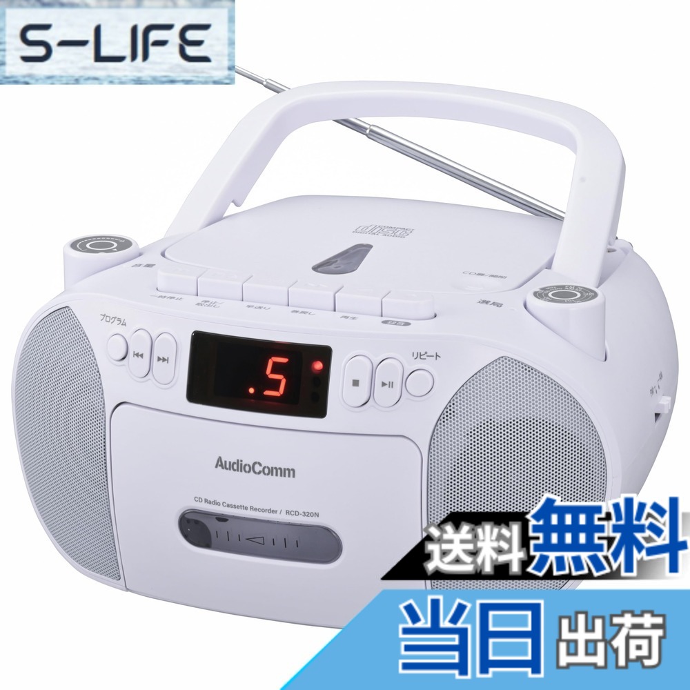 【送料無料】オーム電機AudioComm CDラジカセ ポータブル コンセント 乾電池 ラジオ カセットデッキ カセットテープ録音再生 ホワイト RCD-320N-W 03-5561 OHM