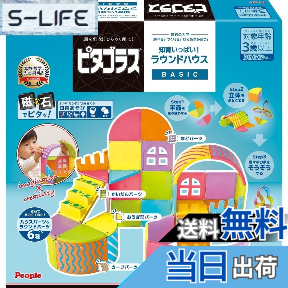 【送料無料】ピープル ピタゴラス BASIC 知育いっぱい!ラウンドハウス! 磁石の力で 遊べる つくれる ひらめきが育つ PGS-150|S-LIFE