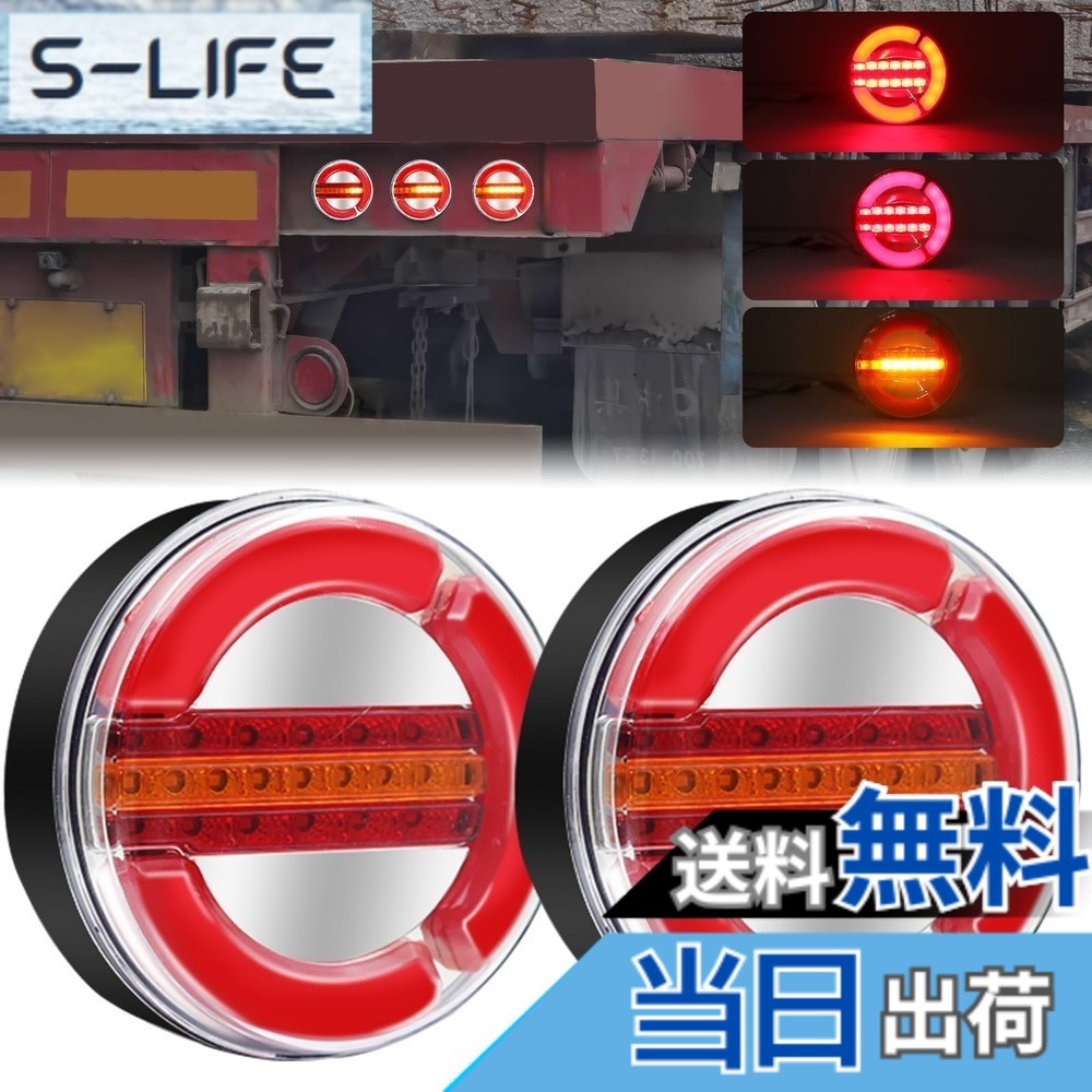 【送料無料】Aoling トラック テールランプ トレーラー 汎用、丸型 led 24v 大型トラックテール 小型車 中型車 流れる ウインカー/ブレーキライト 2個入 [並行輸入品]