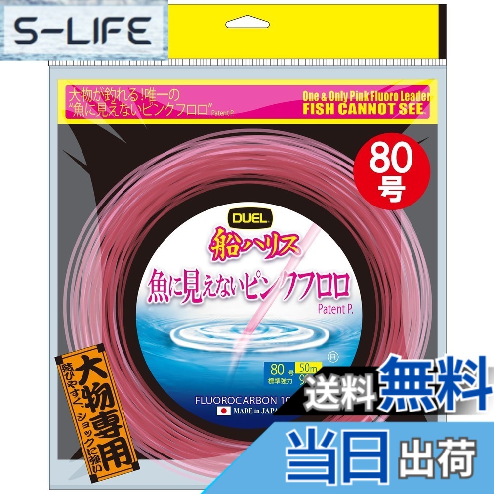 【貨物輸送無料】果たし合い(DUEL)魚に見えないピンクフロロ 船ハリス大立て者 50m 80号
