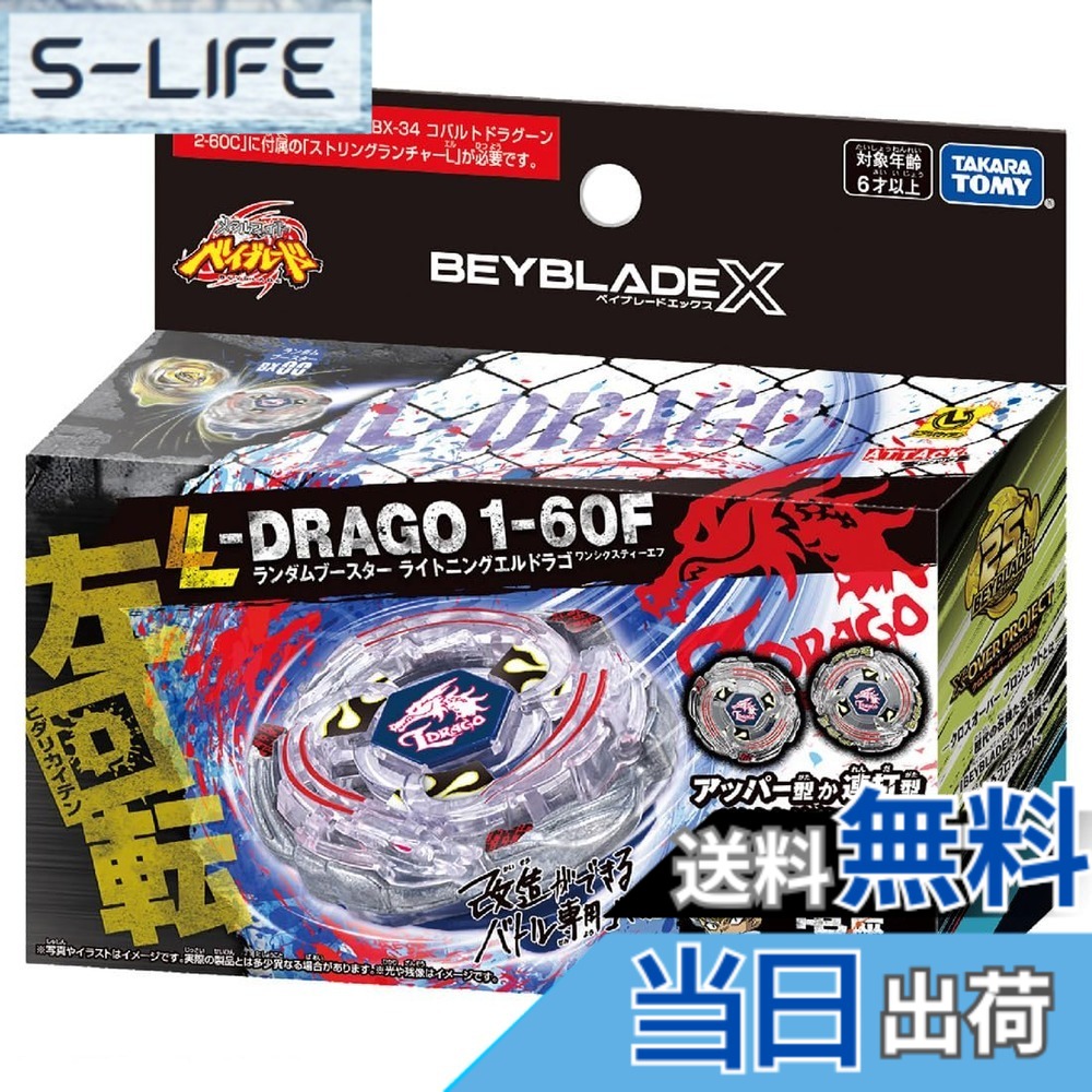 【貨物輸送無料】BEYBLADE X ベイブレードX BX-00 手当たり次第ブースター ライトニングエルドラゴ1-60F
