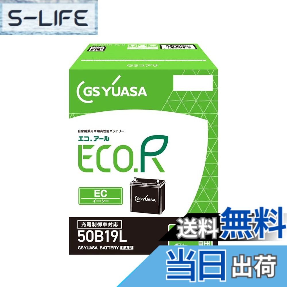 【送料無料】GSユアサ (ジーエスユアサ) ECO.R EC 50B19L 国産車バッテリー 充電制御車対応 GS YUASA 2024年モデル