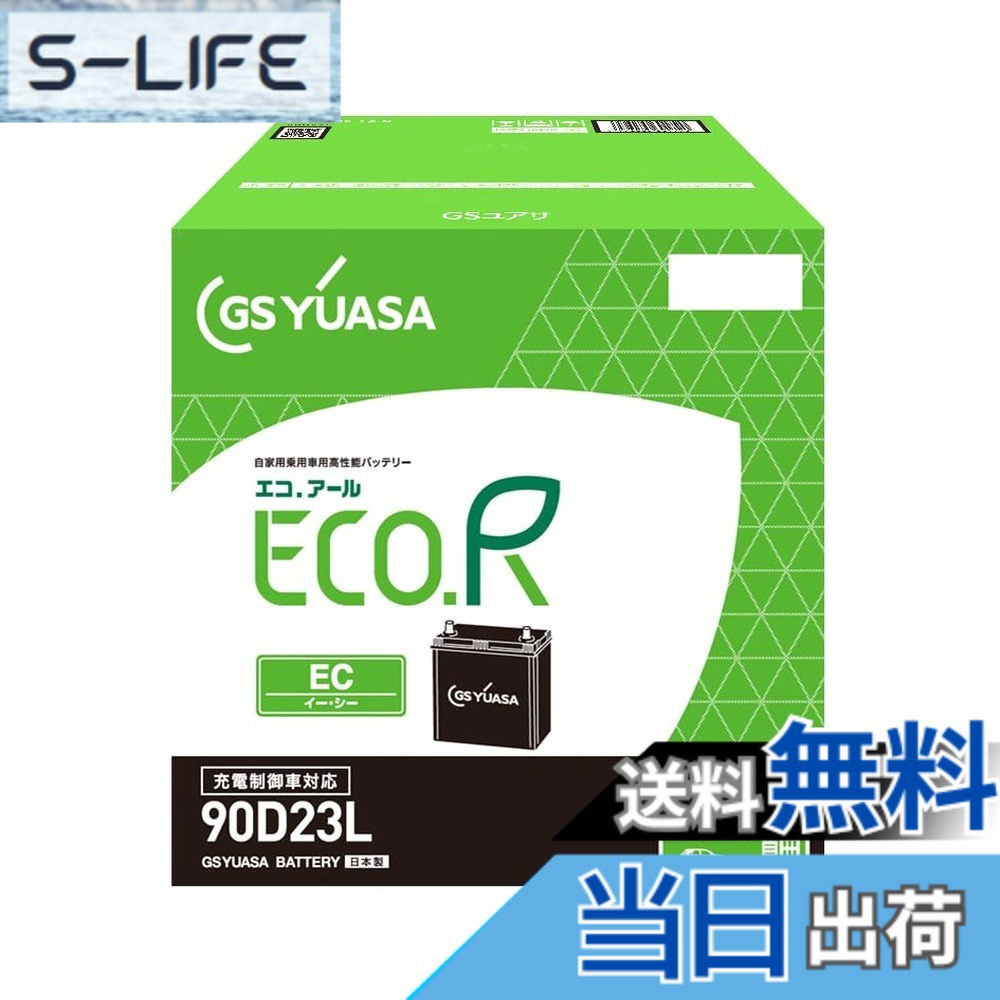 【送料無料】GSユアサ (ジーエスユアサ) ECO.R EC 90D23L 国産車バッテリー 充電制御車対応 GS YUASA 2024年モデル