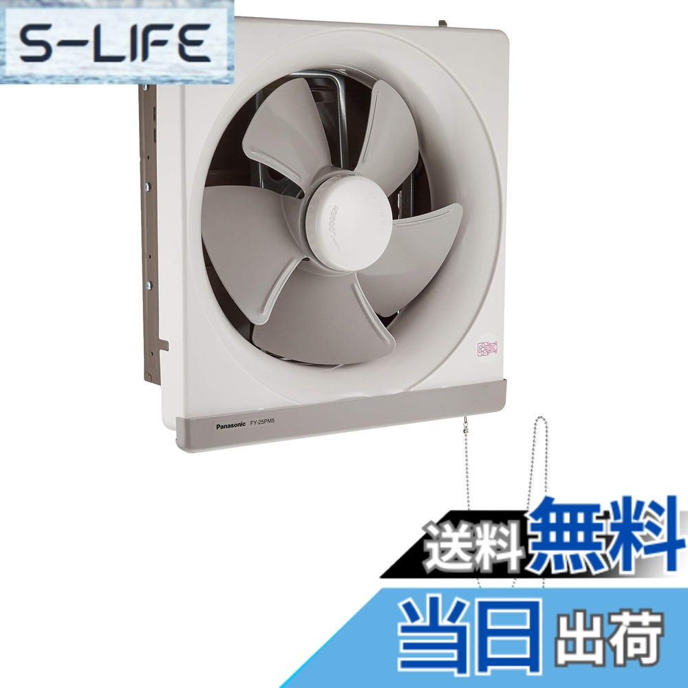 【送料無料】Panasonic (パナソニック) 金属製換気扇 引きひも式 (羽根径25cm) FY-25PM5|S-LIFE