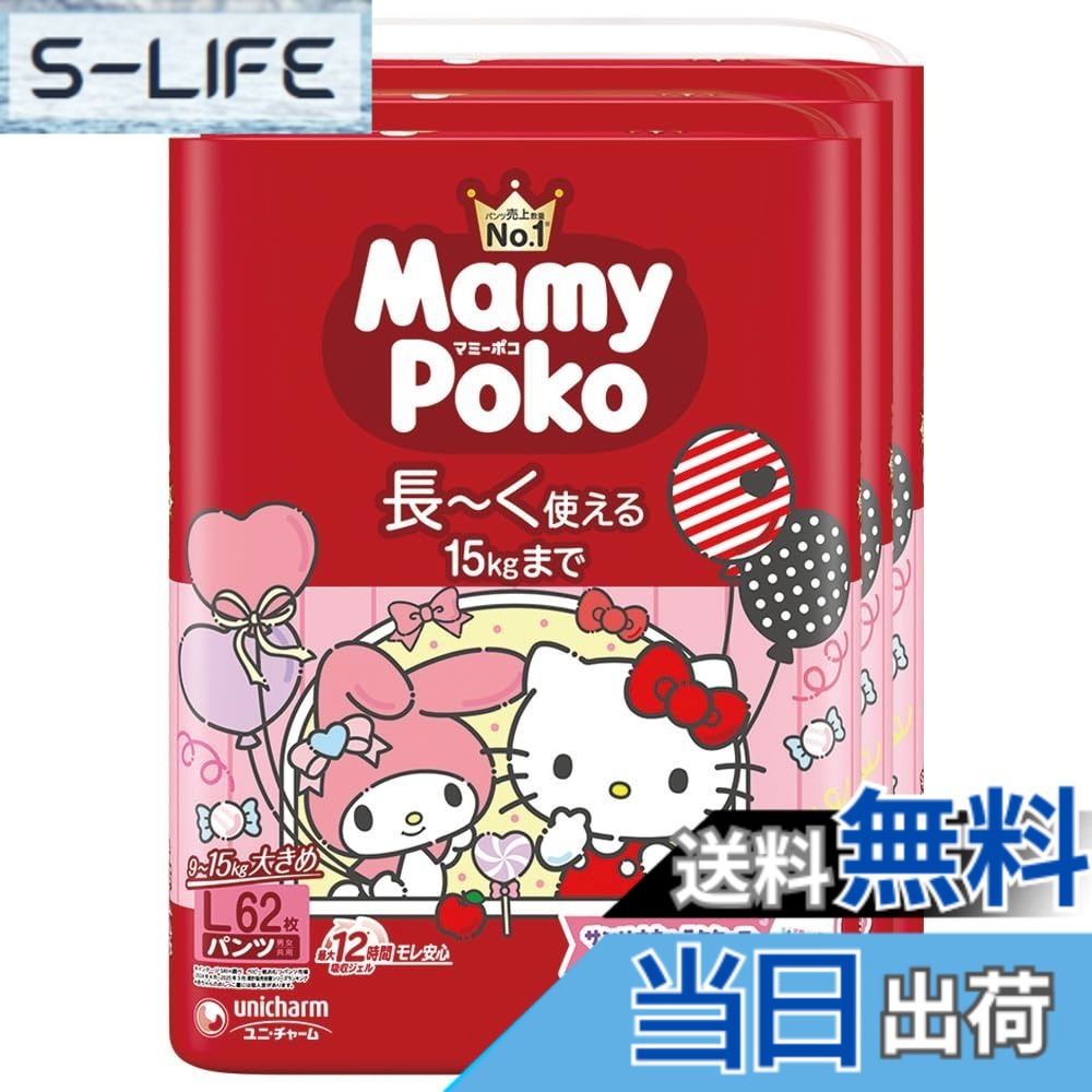 【貨物輸送無料】【ズボン下 L大いさ】マミーポコ ズボン下 サンリオキャラクターズデザイン オムツ（9~15kg）186枚（62枚x3）［容れもの品］