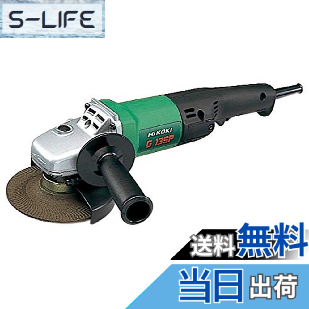 【貨物輸送無料】HiKOKI(ハイコーキ) 明かりディスクグラインダ 1φ200V G13SP 1φ200V