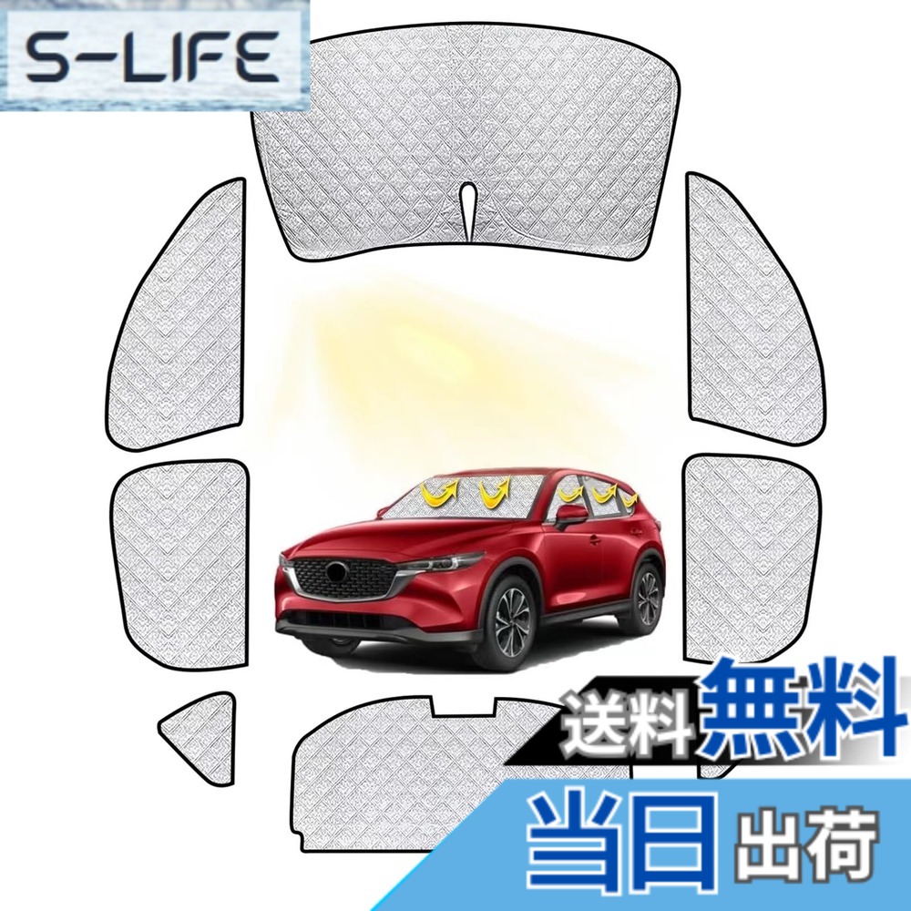 【送料無料】マツダ CX-5 車中泊 サンシェード フルセット マツダ CX-5 車中泊 車用 サンシェード 仮眠 マルチサンシェード 遮光シェード 断熱 車窓日よけ 車中泊 シェード アウトドア 全窓対応 高密度 UVカット 盗難防止 冬 保温 取付簡単 6層構造 8PCS|S-LIFE