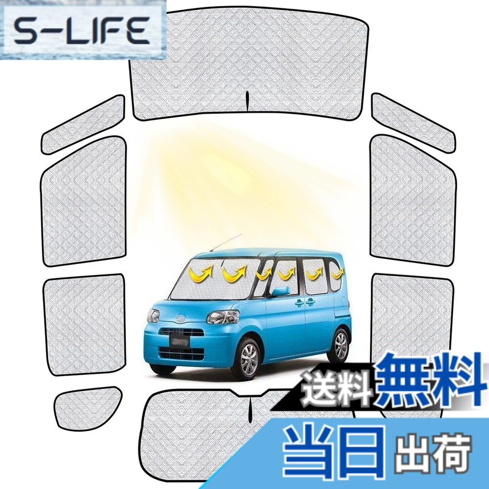 【送料無料】ダイハツ タント 車中泊 ダイハツ 車用 サンシェード フルセット ダイハツ タント 仮眠 マルチサンシェード 遮光シェード 断熱 車窓日よけ ダイハツ タント LA650S-LA660S 車中泊 シェード アウトドア 全窓対応 高密度 UVカット 盗難防止 冬 保温 取付簡単｜S-LIFE