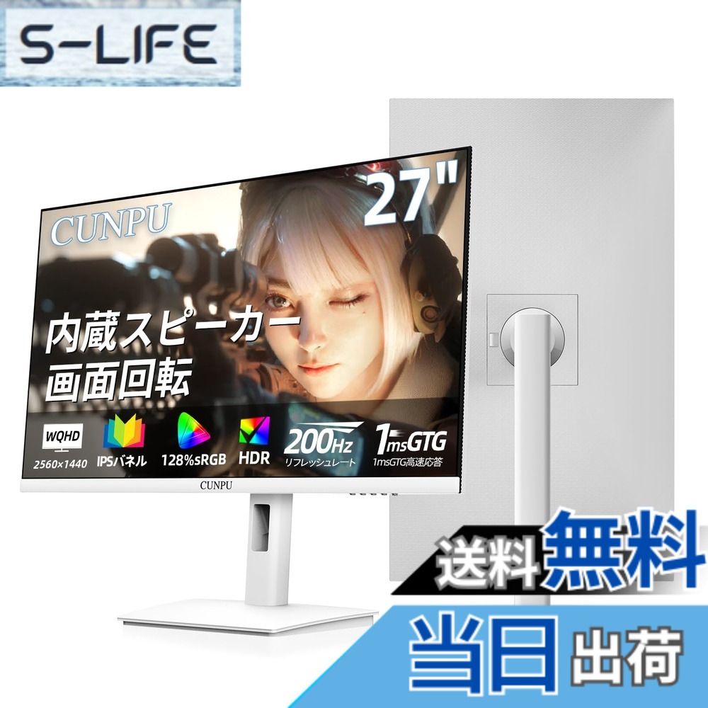 【送料無料】CUNPU 27インチ モニター 白 ホワイト ゲーミングモニター WQHD (2560x1440) 解像度Fast 200Hz ディスプレイ IPSパネル 1ms 128% sRGB 縦横回転・高さ調整 VESA対応 HDR10 FreeSync 内蔵スピーカー 非光沢 HDMIx2 DPx2 swich TV モード/PS5 対応｜S-LIFE