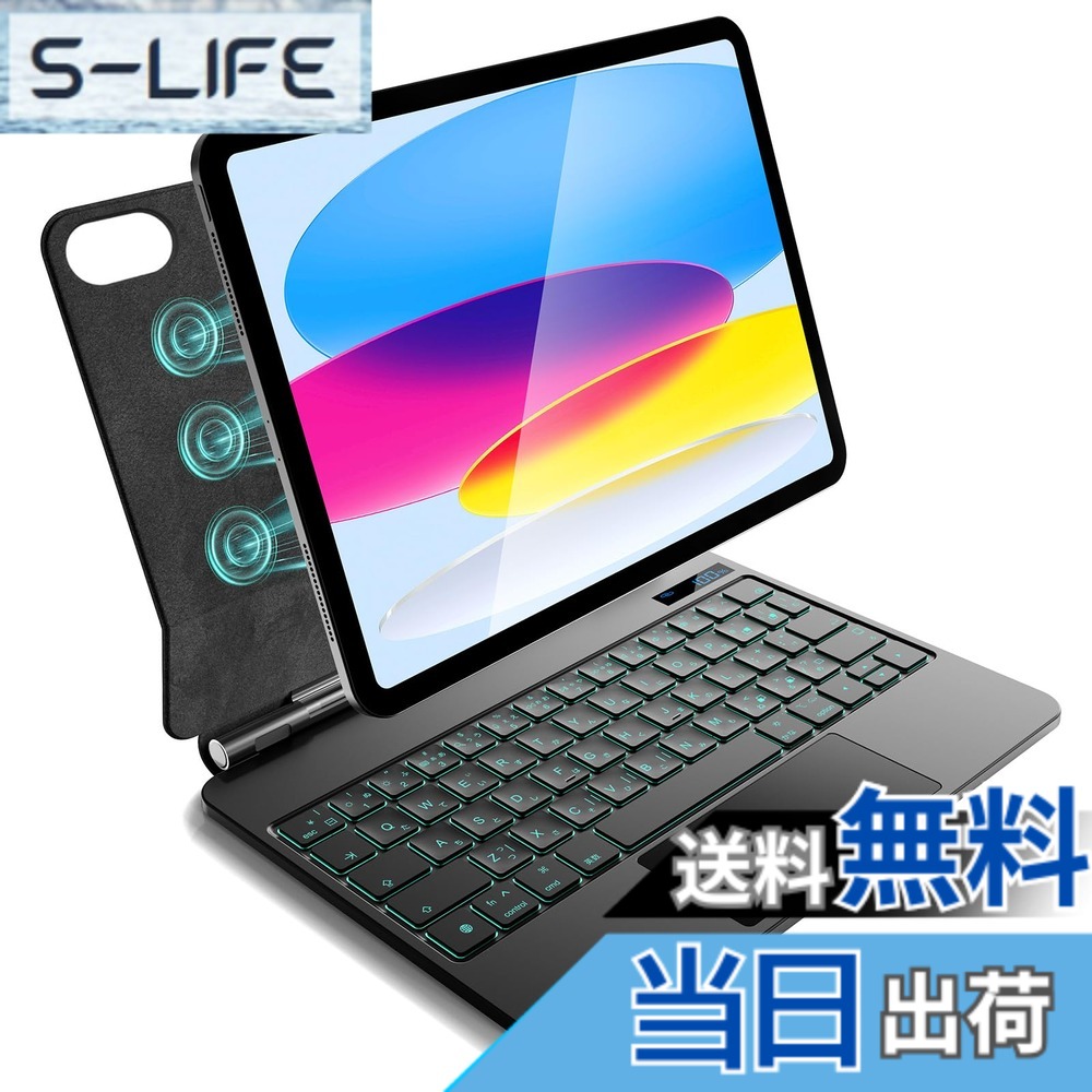 【送料無料】iPad A16 第11世代/第10世代用 磁気キーボードケース 軽量JIS日本語配列-磁気装着・マルチジェスチャートラックパッド・7 色バックライト・ショートカットキー・自動スリープ/起動機能付き- ブラック｜S-LIFE