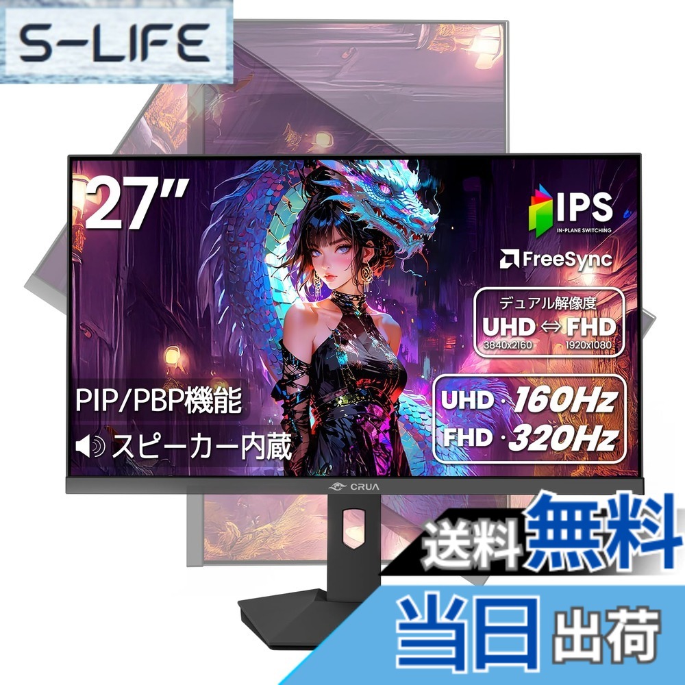 【送料無料】CRUA ゲーミングモニター 27インチ PC モニター 4K 3840x2160 160Hz / FHD 320Hz デュアル解像度 ディスプレイ PIP&PBP機能付き HDMI2.1x2 & DP1.4x2 Freesync対応 縦横回転 高さ調整 178&deg;広い視野角 VESA対応｜S-LIFE 28,209円