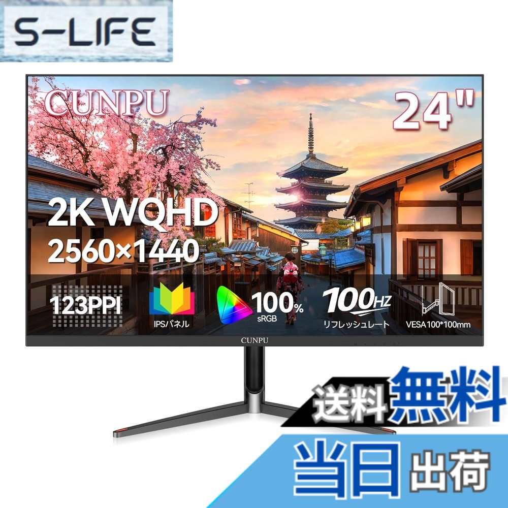 【送料無料】CUNPU 24インチ モニター WQHD 100Hz 2K(2560x1440) ディスプレイ 123PPI リフレッシュレート IPS非光沢 チルト調整 オフィス&カジュアルゲーミング 対応 省スペース Adaptive Syncサポート HDMI2.0*1/DP 1.4*1 VESA100x100mm オフィス/カジュアルゲーム/|S-LIFE