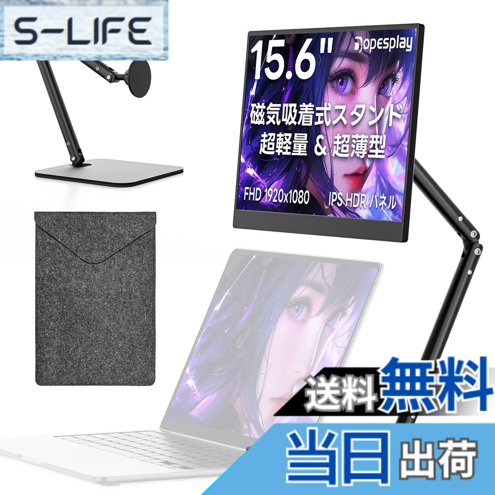 【送料無料】Dopesplay モバイルモニター 15.6インチ【僅か650g・磁気吸着スタンド付き】ノートPC上設置・360&deg;回転可能｜FHD IPS HDR非光沢｜USB-C/MiniHDMI｜デュアルモニター/サブモニター｜在宅勤務/リモートワーク/出張｜Switch/PS5/Xbox/PC/Mac/スマホ対応｜VESA対｜S-LIFE