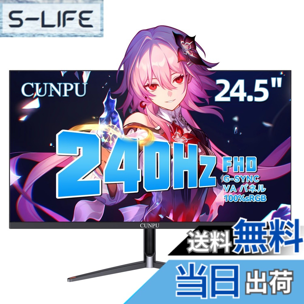 【送料無料】CUNPU ゲーミングモニター 240Hz 24.5インチ FHD（1920x1080） HDMI2.1x1 / DP1.4x1 Adaptive Syncサポート VAパネル 1ms フリッカーフリー デュアル 非光沢 傾き調整/VESA対応 Switch/XBOX/FPS / PS5 対応 PCモニター｜S-LIFE