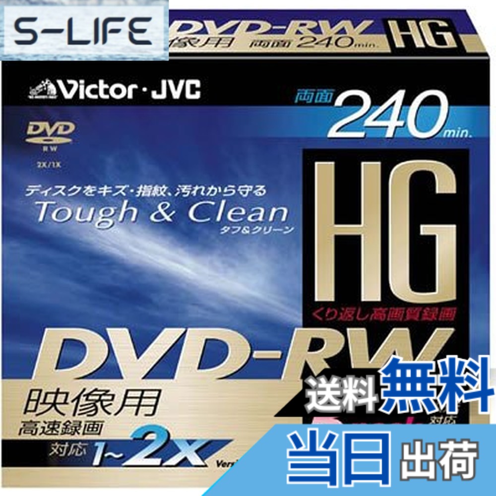 【貨物輸送無料】日本ビクター ヴィデオディスク-RWレコード盤(forVIDEO)2倍速HG両面3枚容器に並べる VD-W240HG3