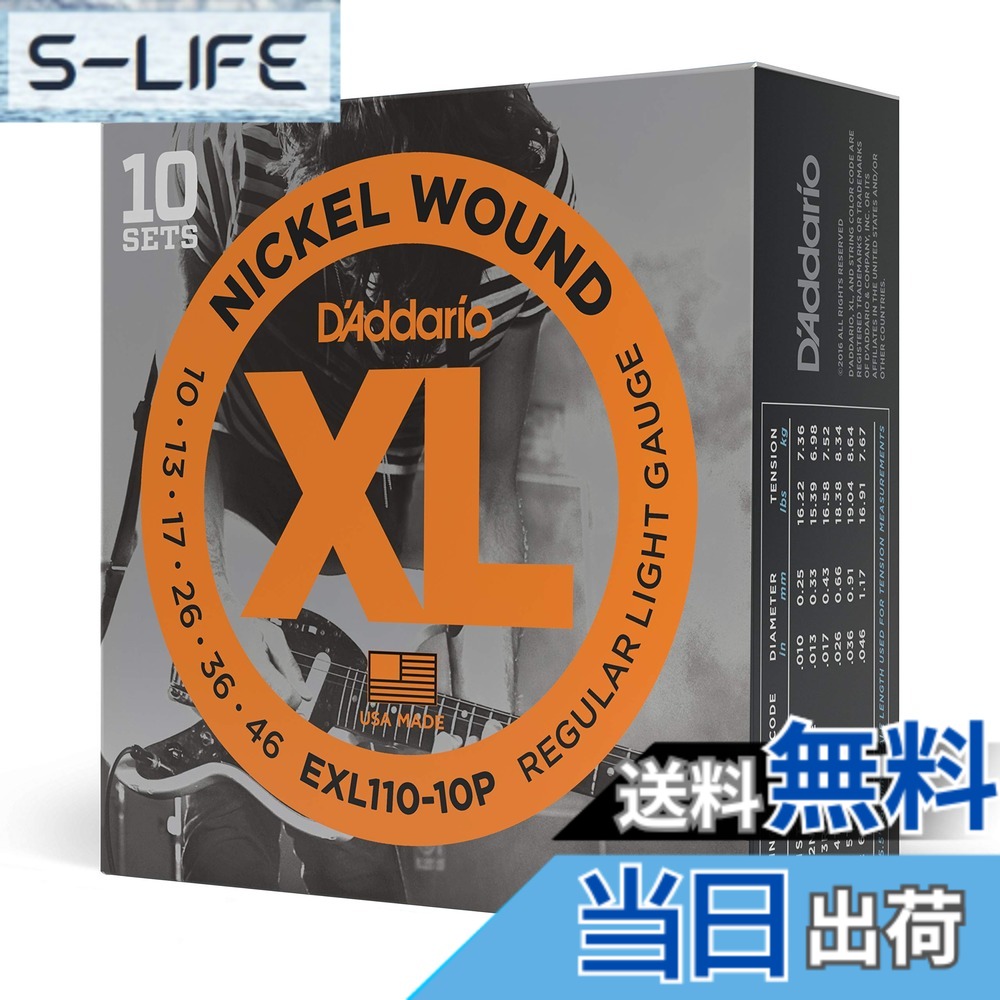 【送料無料】D'Addario ダダリオ エレキギター弦 XL Nickel .010-.046 Regular Light EXL110 【国内正規品】 色:10セット、サイズ:10セット|S-LIFE