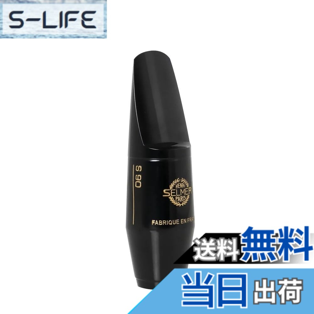 【送料無料】セルマー・パリ アルトサックス マウスピース S90 色：ブラック、サイズ：180｜S-LIFE