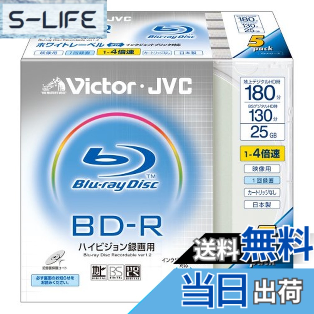 【貨物輸送無料】Victor さし絵用ブルーレイディスク 1回録画用 130分 25GB 4倍速 ホワイトプリンタブル 5枚 日本製 BV-R130BF5