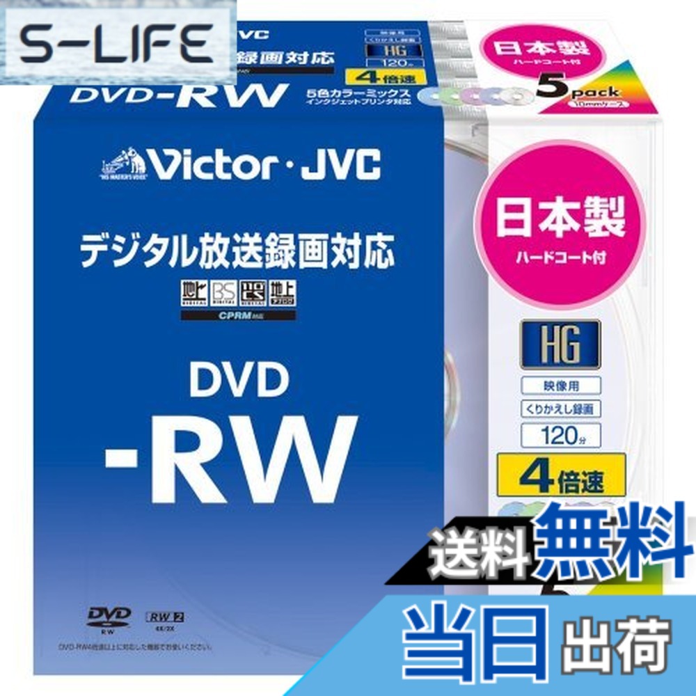 【貨物輸送無料】Victor 挿し画用ヴィデオディスク-RW CPRM相応う捉え所のない厚地の外套 4倍速 120分 4.7GB カラープリンタブル 5枚 日本製 VD-W120HM5