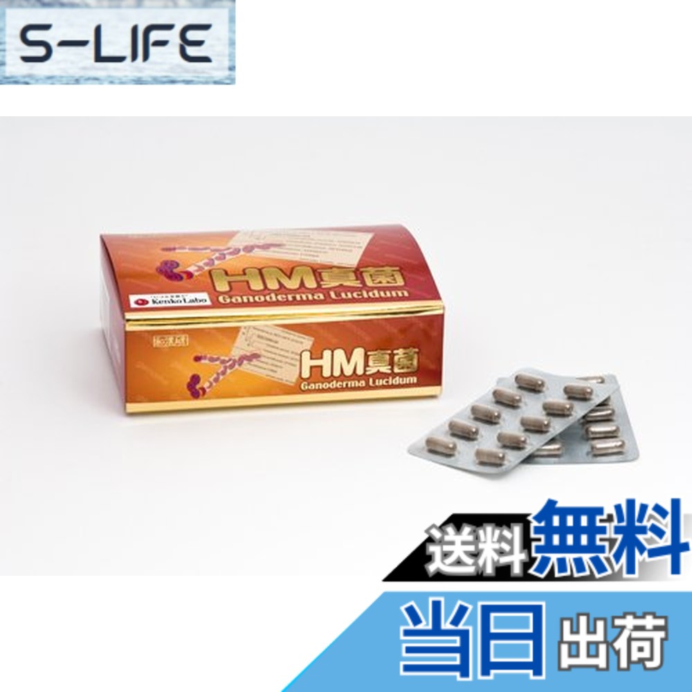 【送料無料】HM真菌 250mgx60カプセル|S-LIFE