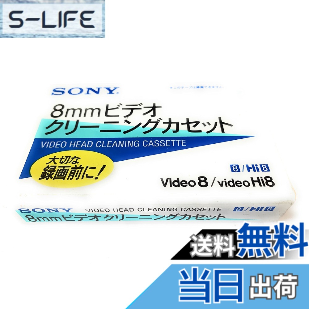 【貨物輸送無料】ソニーvideo Hi8/ Video8/ 8粍ビデオクリーニングカセット V8-25CLH 【SONY】