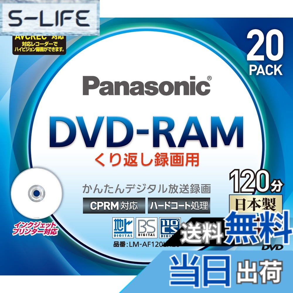 【送料無料】パナソニック 3倍速対応DVD-RAM プリンタブル20枚パックパナソニック LM-AF120LH20 色：RM｜S-LIFE