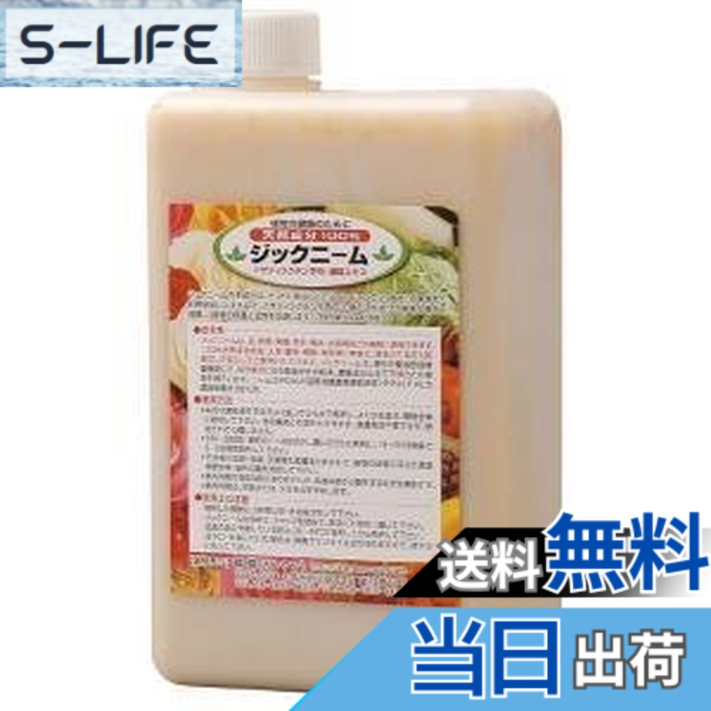 【送料無料】ジックニーム 1L(濃縮液) 0815230|S-LIFE