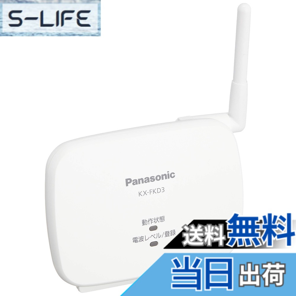 【貨物輸送無料】パナソニック 中次ぎ空中線 KX-FKD3 色：白いこと