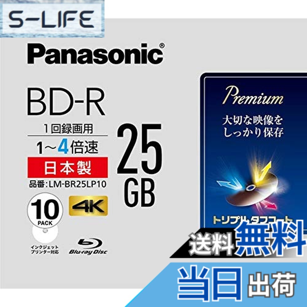 【送料無料】パナソニック 4倍速ブルーレイディスク片面1層25GB(追記型)10枚P 色:ブルー|S-LIFE