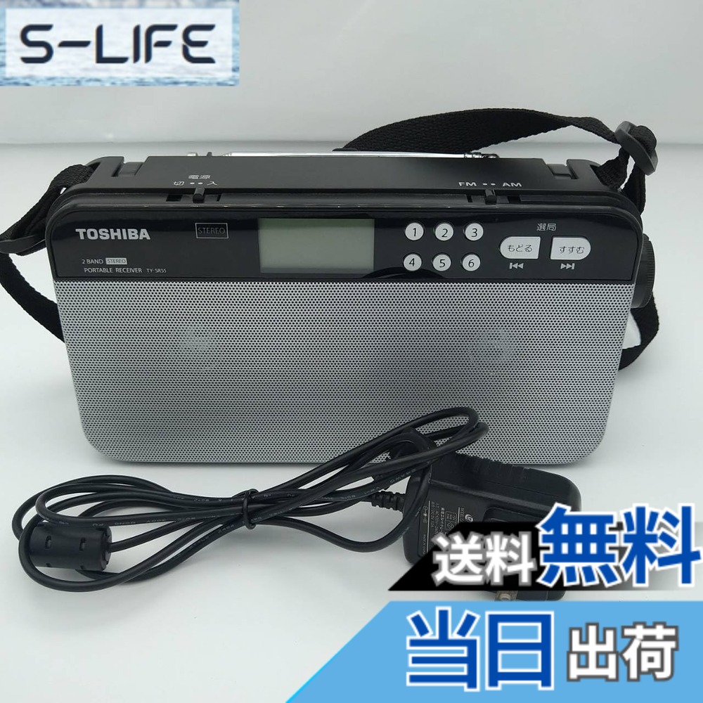 【貨物輸送無料】東芝 ラジオ受信機 TY-SR55 色：(S)しろがね色