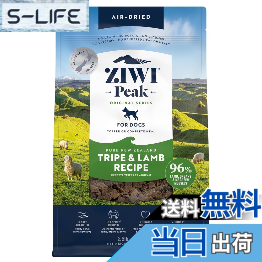 【貨物輸送無料】ZIWI エアドライドッグフード トライプ\u0026子ヒツジ 1kg 気どらずに食 色：気どらずに食、大きさ：1キロ (x 1)