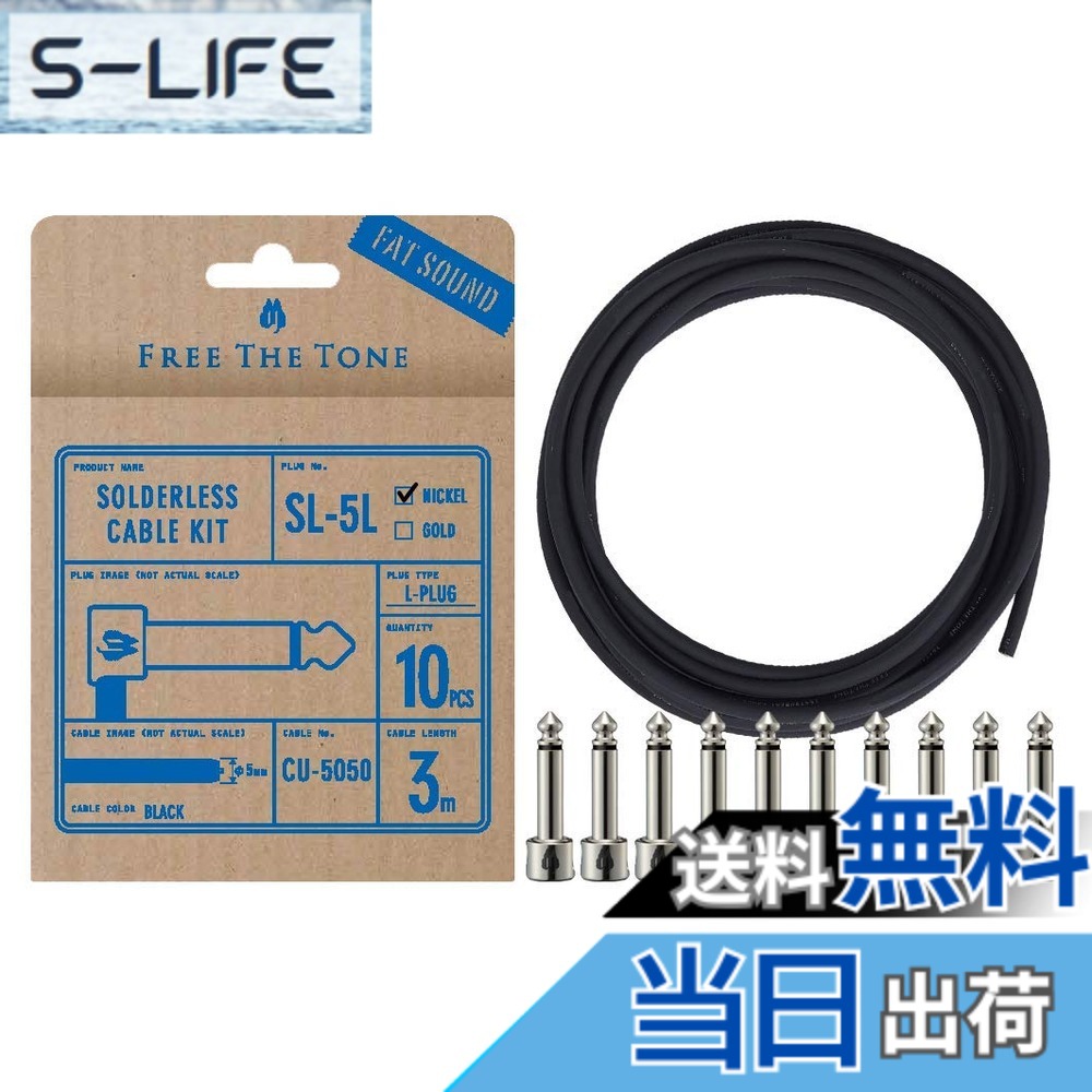 【貨物輸送無料】Free The Tone SL-5L-NI-10K ソルダーレスケーブルキット 色：黒、大きさ：5.00粍