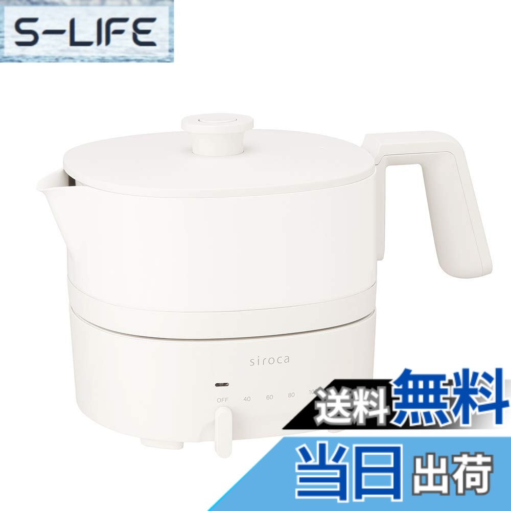 【貨物輸送無料】シロカ おりょうり湯沸かし ちょいなべ [丸洗い可/気温合わせる役立つこと/静電容量1L/灯し火湯沸かし] 色：象牙色/原則として版