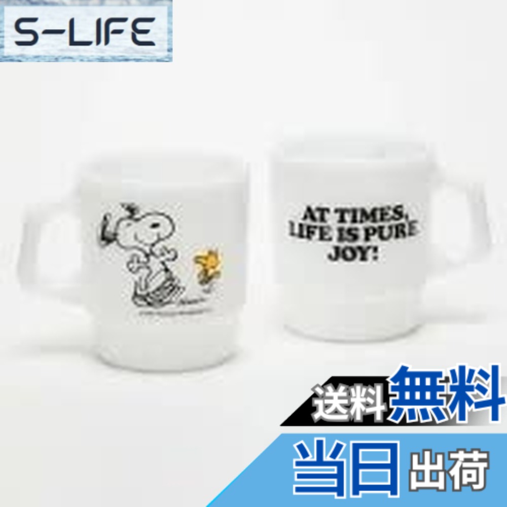 【貨物輸送無料】Fire-King スタッキングマグ Peanuts [JOY] 色：白いこと、大きさ：215ml