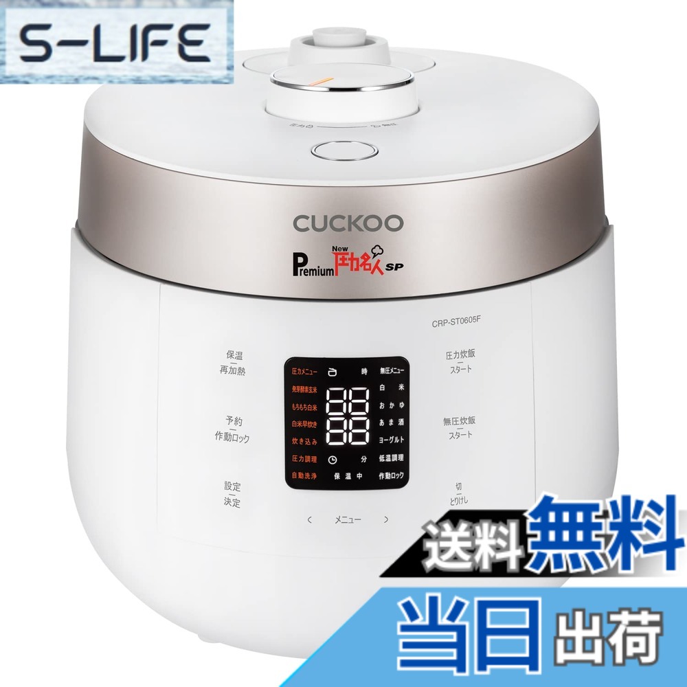 【送料無料】CUCKOO Premium New 圧力名人 SP [公式販売店] 発芽酵素玄米 炊飯器 (専用蒸し器/オリジナルレシピ付き) 玄米4合 白米6合 炊飯調理器具 (発芽玄米/酵素玄米) 色：マットホワイト｜S-LIFE