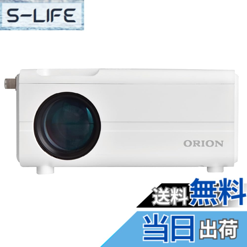 【送料無料】ORION(オリオン) プロジェクター テレビチューナー内蔵 ホワイト OP-1001WA 色：ホワイト｜S-LIFE