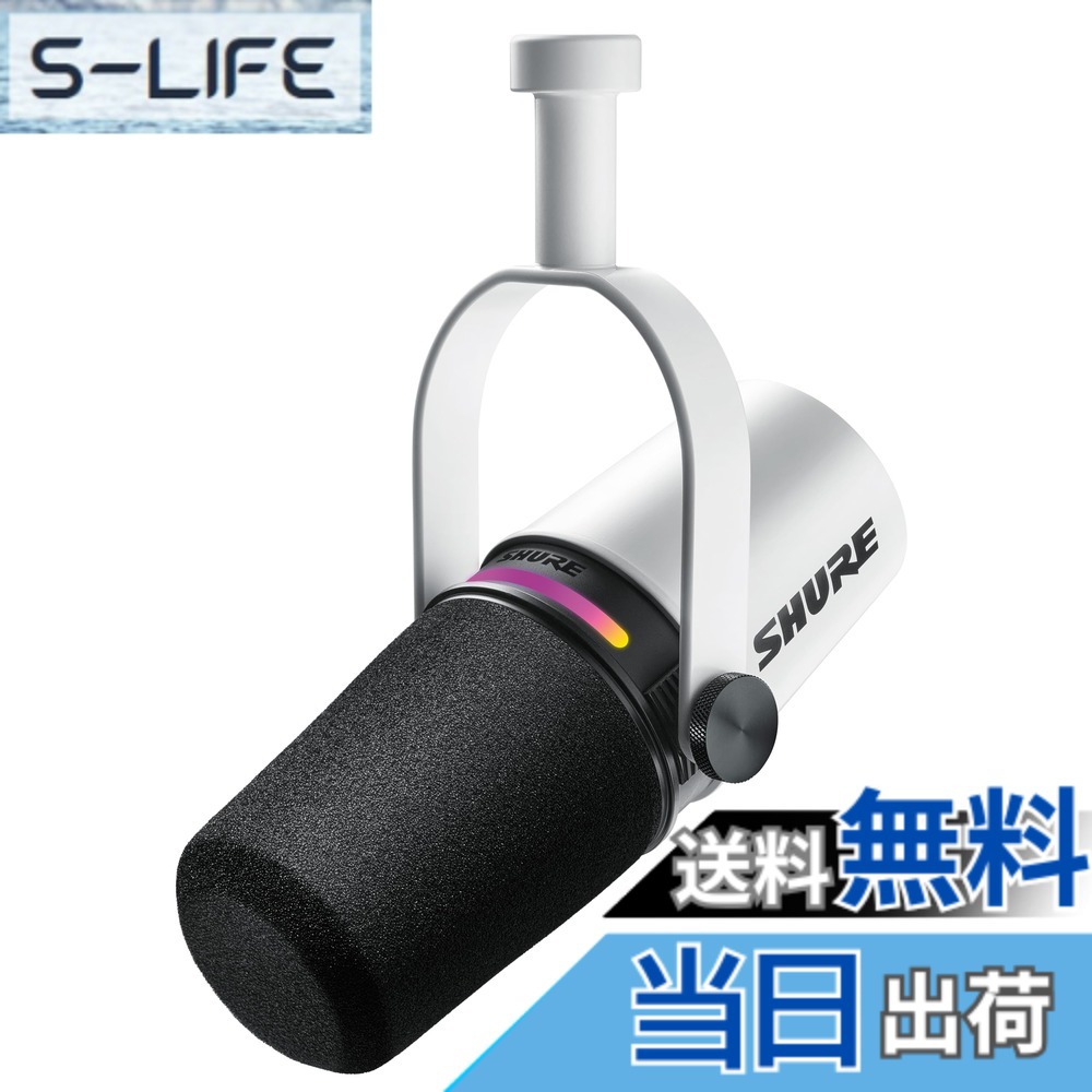 【貨物輸送無料】SHURE シュア MV7+ ポッドキャストマイクロホン 色：2.白いこと