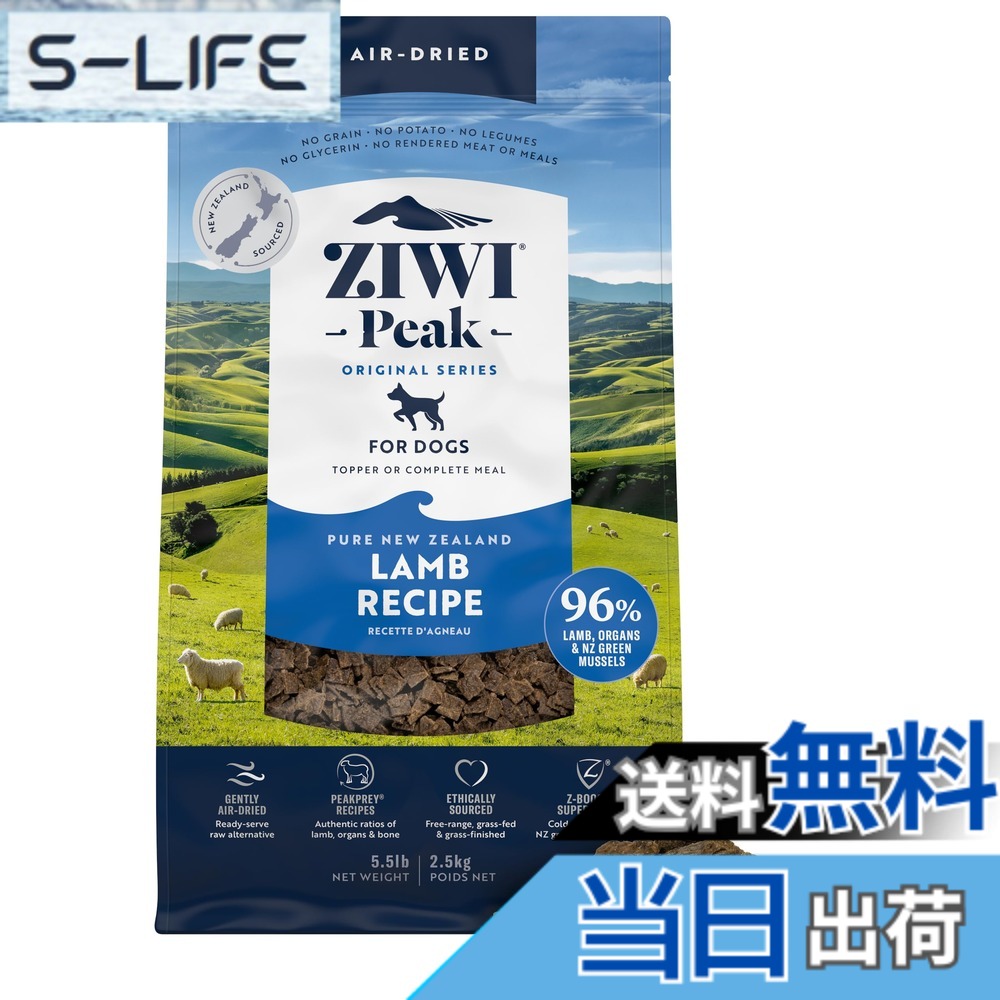 【貨物輸送無料】ZIWI エアドライドッグフード 子ヒツジ 2.5kg 気どらずに食 色：気どらずに食、大きさ：2.5キロ (x 1)