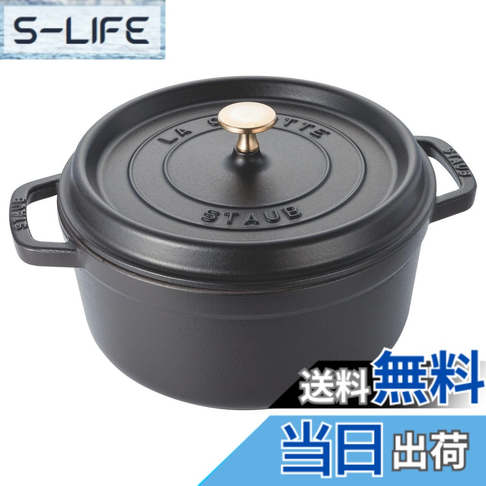 【貨物輸送無料】staub ストウブ 「 ピコ ココット ラウンド 黒いこと/薄墨色/桜んぼう 」 色：01)黒いこと、大きさ：24珊