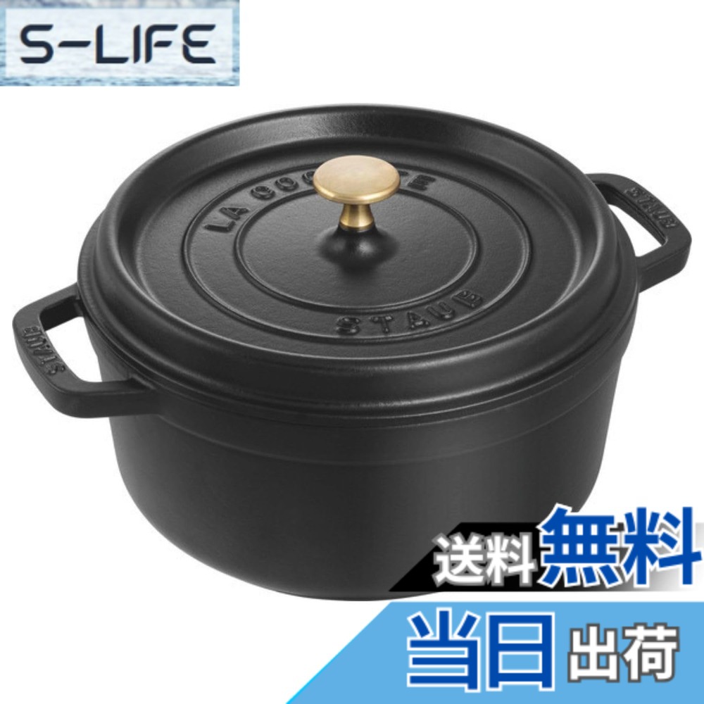 【貨物輸送無料】staub ストウブ 「 ピコ ココット ラウンド 黒いこと/薄墨色/桜んぼう 」 色：黒いこと、大きさ：22珊